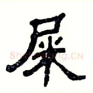 屎