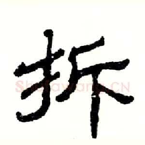 拆