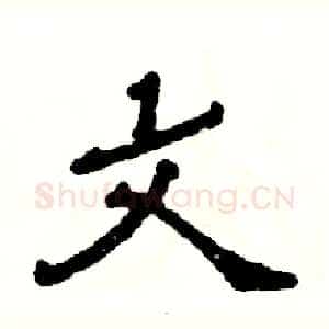 文
