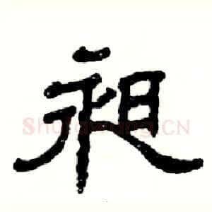 昶