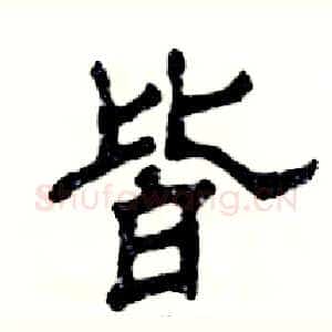 皆