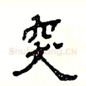 突