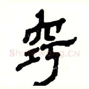 窍
