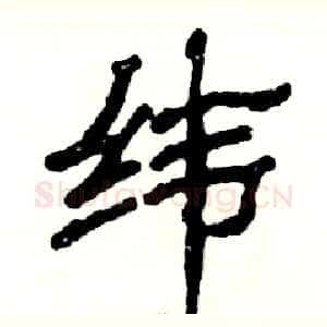纬