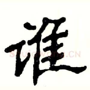 谁
