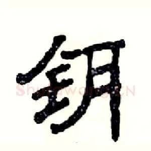 钥