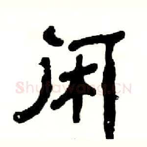 闲
