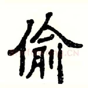 偷