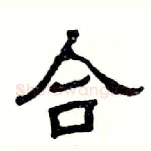 合