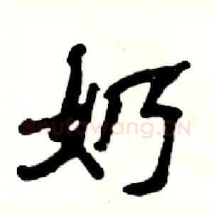 奶