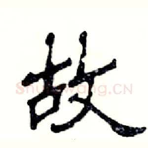 故