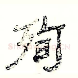 殉