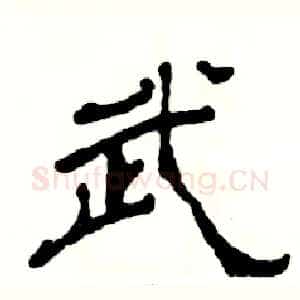 武