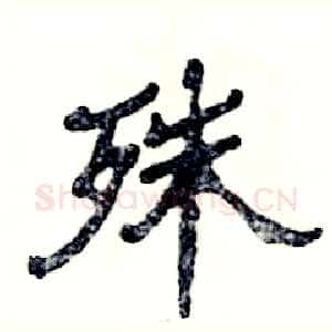 殊