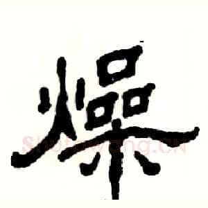 燥