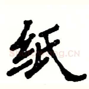 纸
