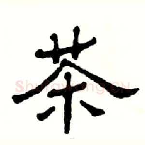茶