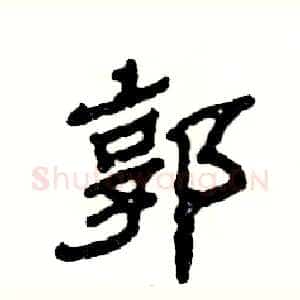 郭