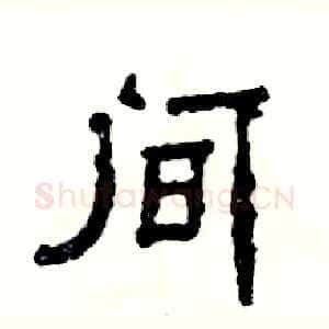 间