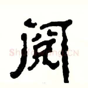 阅