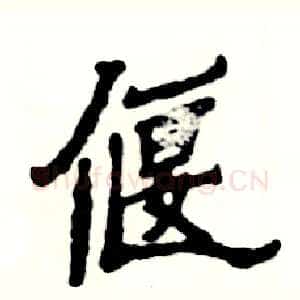 偃