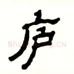 庐
