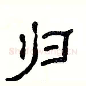 归