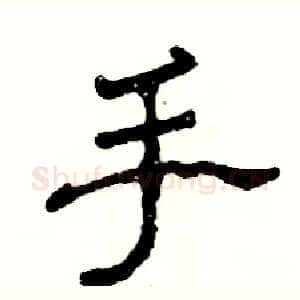 手