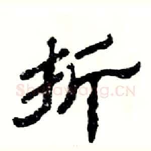 折