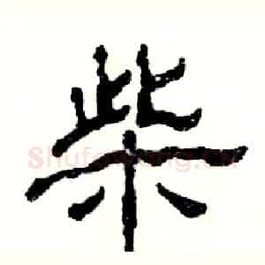 柴
