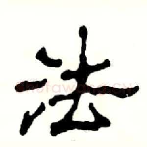 法