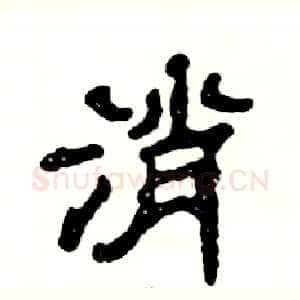消