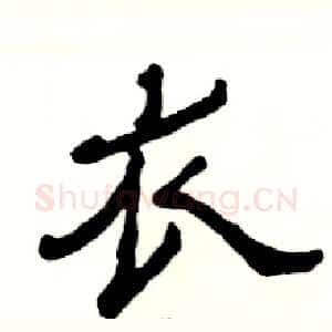 衣