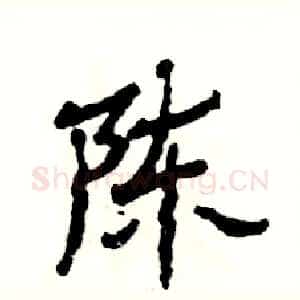 陈