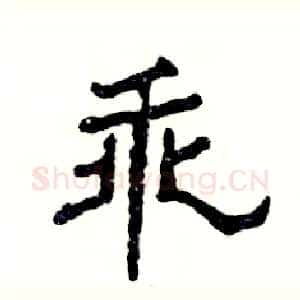 乖