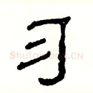 习