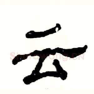 云