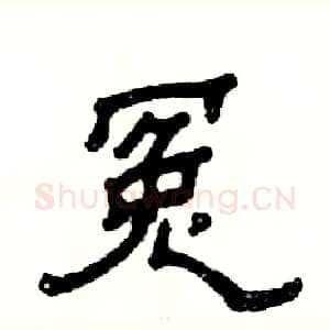 冤