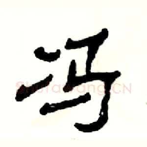 冯