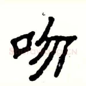 吻