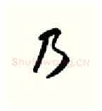 乃硬笔行书写法,摘自金泽珊硬笔书法字帖