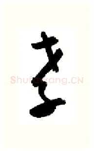 孝硬笔行书写法,摘自金泽珊硬笔书法字帖