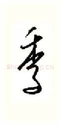 季硬笔行书写法,摘自金泽珊硬笔书法字帖