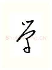 学硬笔行书写法,摘自金泽珊硬笔书法字帖
