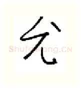 尤硬笔行书写法,摘自金泽珊硬笔书法字帖