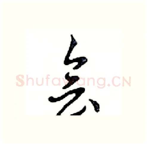 會硬笔行书写法,摘自邓散木硬笔书法字帖