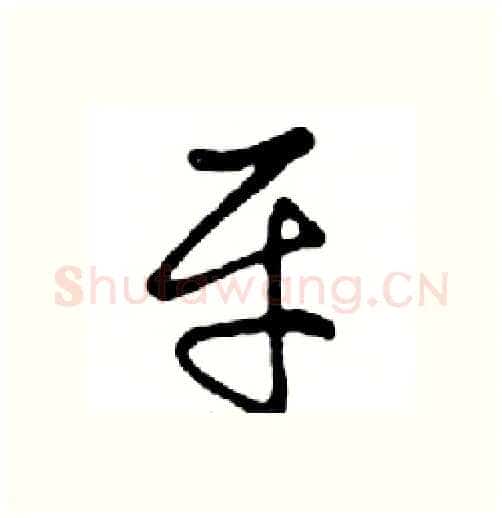 平硬笔行书写法,摘自邓散木硬笔书法字帖