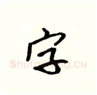 字硬笔行书写法,摘自吴身元硬笔书法字帖