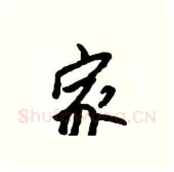 家硬笔行书写法,摘自吴身元硬笔书法字帖