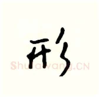 形硬笔行书写法,摘自吴身元硬笔书法字帖
